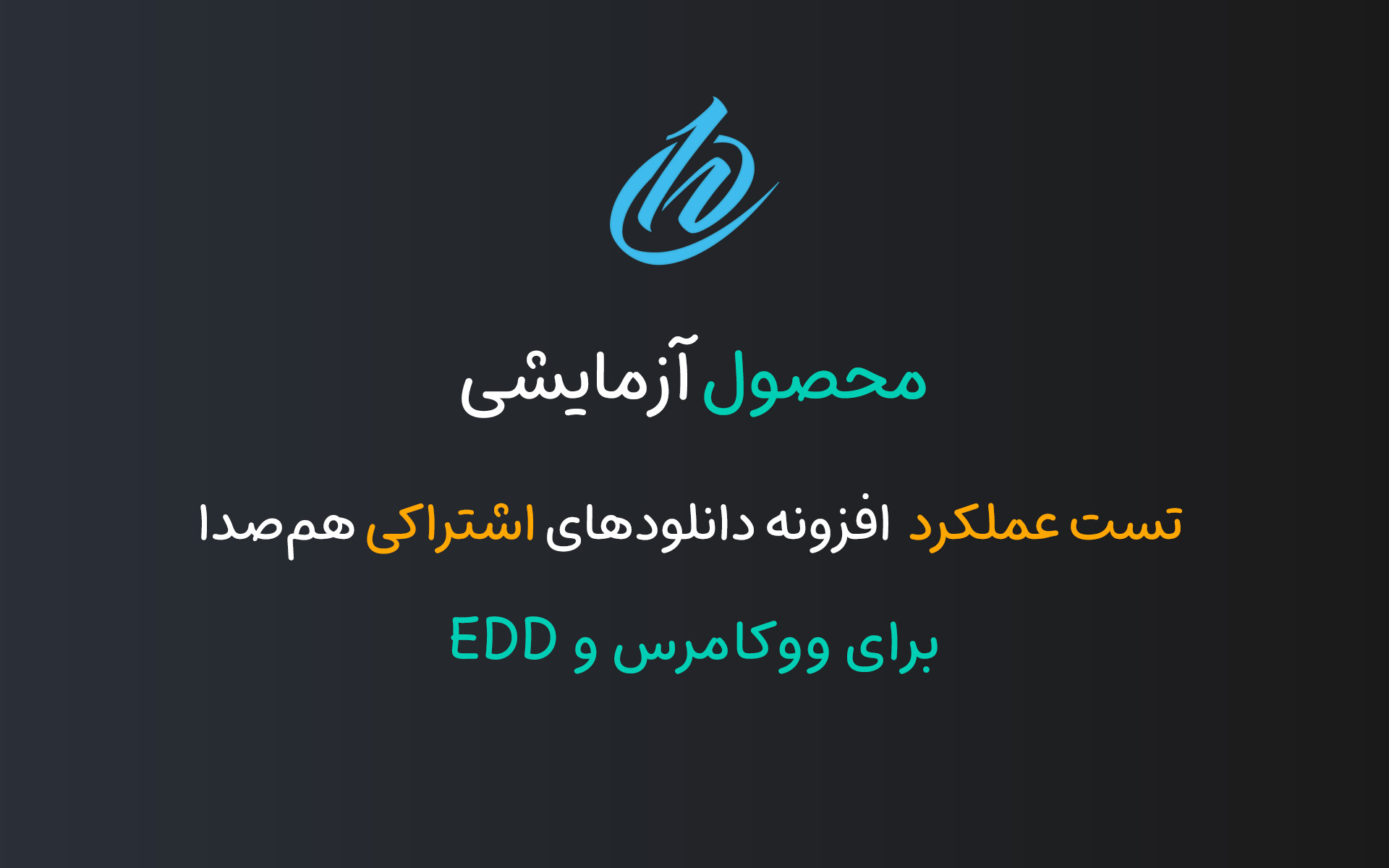 محصول اشتراکی تستی - 1