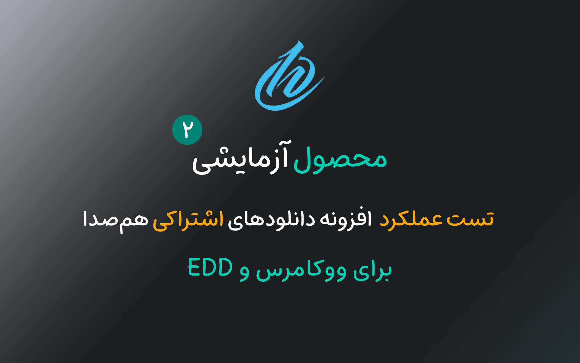 محصول اشتراکی تستی - 2