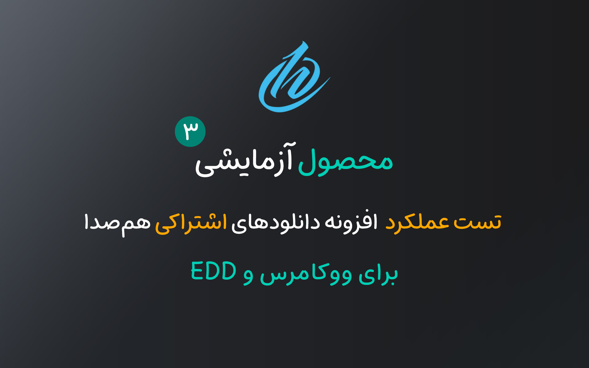 محصول اشتراکی تستی - 3